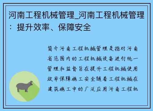 河南工程机械管理_河南工程机械管理：提升效率、保障安全