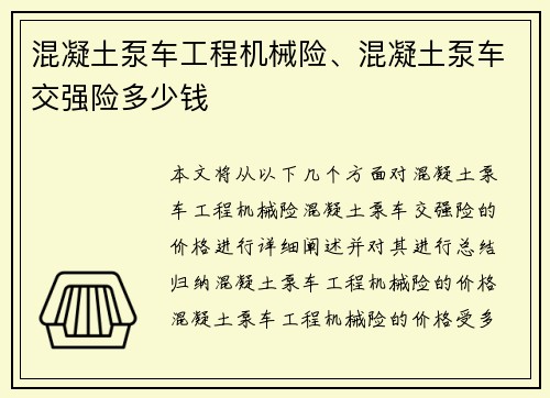 混凝土泵车工程机械险、混凝土泵车交强险多少钱