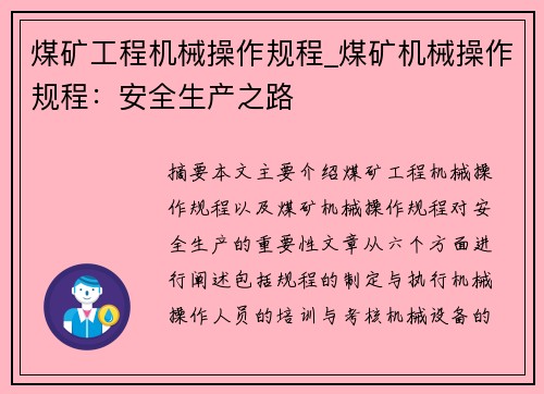 煤矿工程机械操作规程_煤矿机械操作规程：安全生产之路