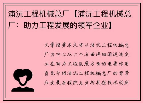 浦沅工程机械总厂【浦沅工程机械总厂：助力工程发展的领军企业】