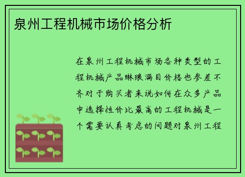 泉州工程机械市场价格分析
