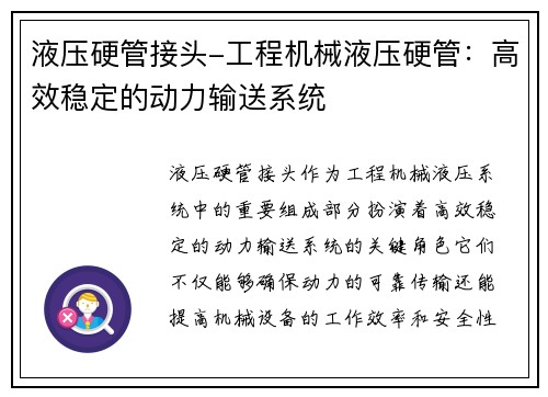 液压硬管接头-工程机械液压硬管：高效稳定的动力输送系统