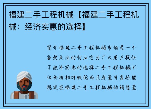 福建二手工程机械【福建二手工程机械：经济实惠的选择】