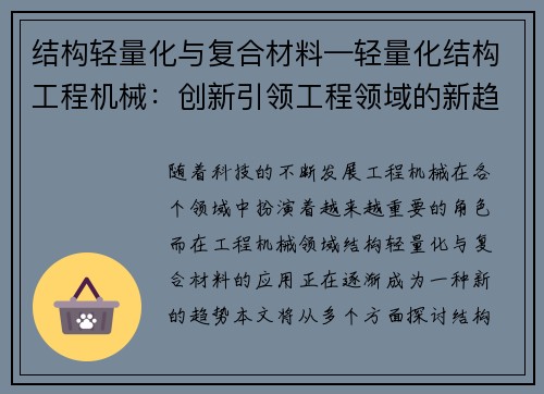 结构轻量化与复合材料—轻量化结构工程机械：创新引领工程领域的新趋势