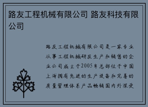 路友工程机械有限公司 路友科技有限公司