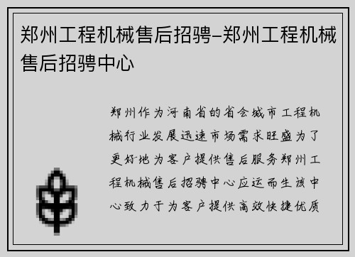 郑州工程机械售后招骋-郑州工程机械售后招骋中心
