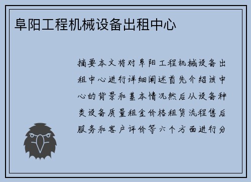 阜阳工程机械设备出租中心