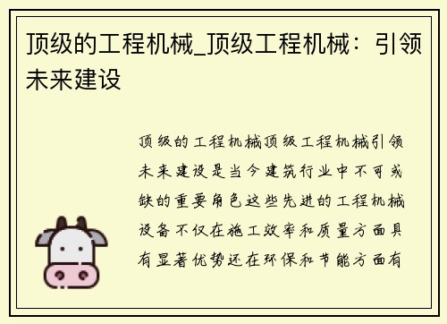 顶级的工程机械_顶级工程机械：引领未来建设