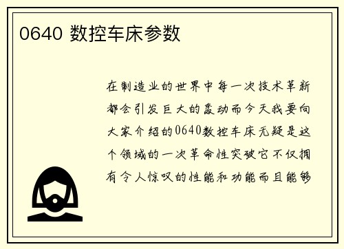 0640 数控车床参数