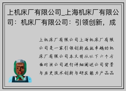 上机床厂有限公司_上海机床厂有限公司：机床厂有限公司：引领创新，成就卓越