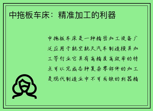 中拖板车床：精准加工的利器