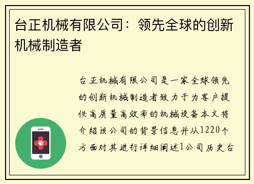 台正机械有限公司：领先全球的创新机械制造者
