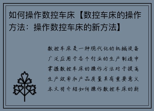 如何操作数控车床【数控车床的操作方法：操作数控车床的新方法】