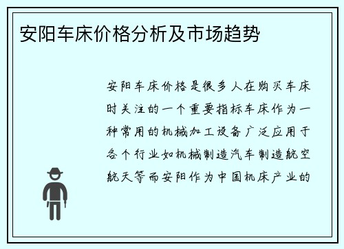 安阳车床价格分析及市场趋势