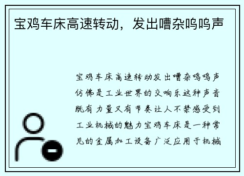 宝鸡车床高速转动，发出嘈杂呜呜声