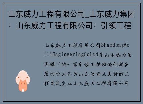 山东威力工程有限公司_山东威力集团：山东威力工程有限公司：引领工程领域创新发展