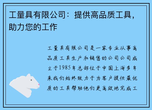 工量具有限公司：提供高品质工具，助力您的工作