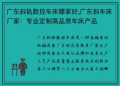 广东斜轨数控车床哪家好;广东斜车床厂家：专业定制高品质车床产品