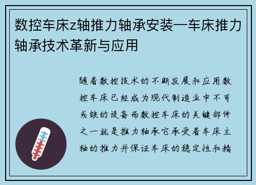 数控车床z轴推力轴承安装—车床推力轴承技术革新与应用